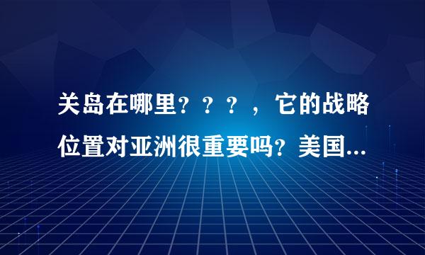 关岛在哪里？？？，它的战略位置对亚洲很重要吗？美国那么重视