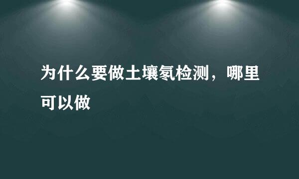 为什么要做土壤氡检测，哪里可以做