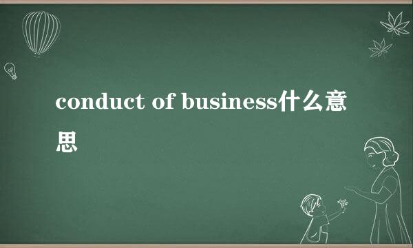 conduct of business什么意思