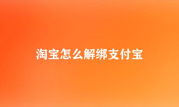 淘宝怎么解绑支付宝