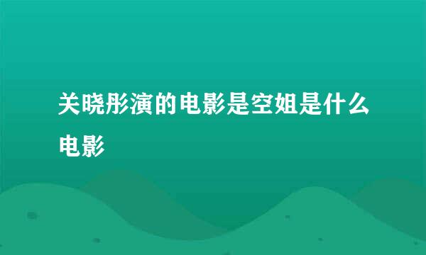 关晓彤演的电影是空姐是什么电影