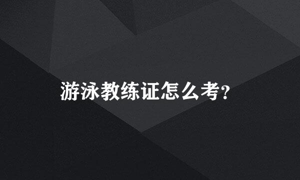 游泳教练证怎么考？