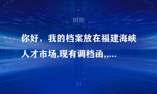 你好，我的档案放在福建海峡人才市场,现有调档函,,档案可以自己去拿出来吗?还是一定要他们邮寄的，谢谢啊