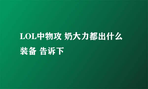 LOL中物攻 奶大力都出什么装备 告诉下