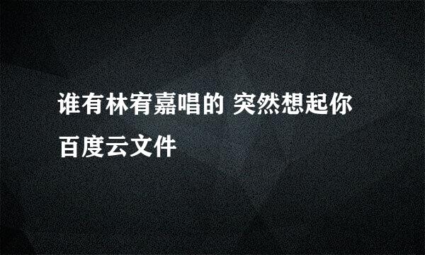 谁有林宥嘉唱的 突然想起你 百度云文件