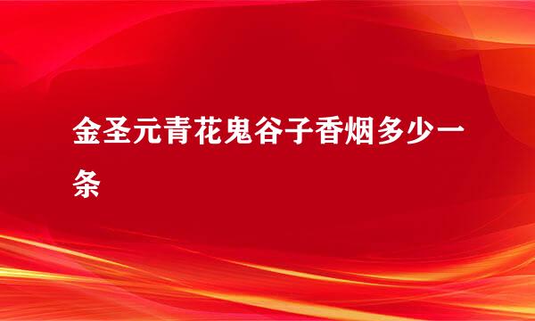 金圣元青花鬼谷子香烟多少一条