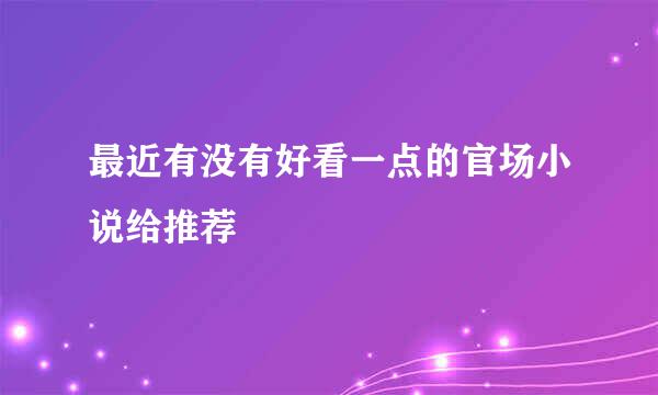 最近有没有好看一点的官场小说给推荐