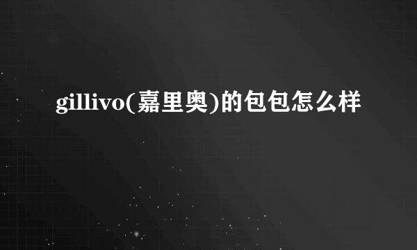 gillivo(嘉里奥)的包包怎么样