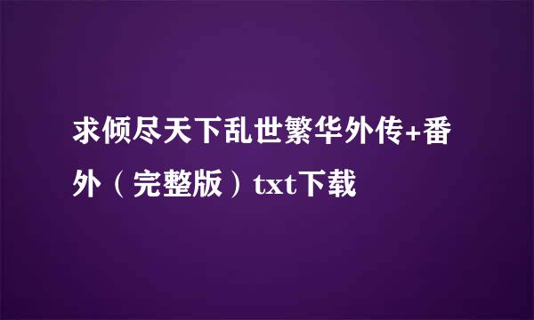 求倾尽天下乱世繁华外传+番外（完整版）txt下载