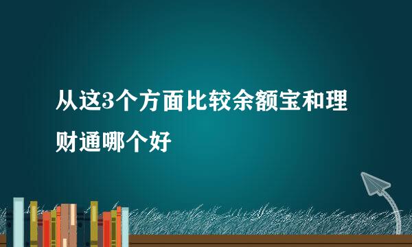 从这3个方面比较余额宝和理财通哪个好