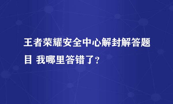 王者荣耀安全中心解封解答题目 我哪里答错了？