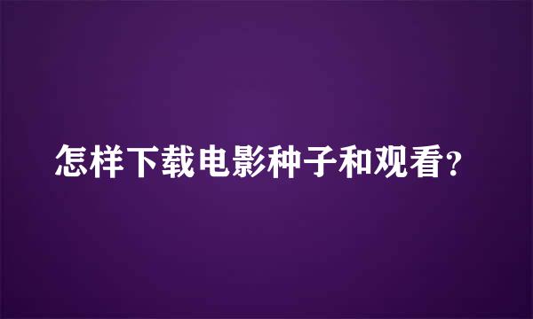 怎样下载电影种子和观看？