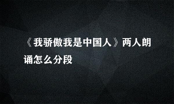 《我骄傲我是中国人》两人朗诵怎么分段