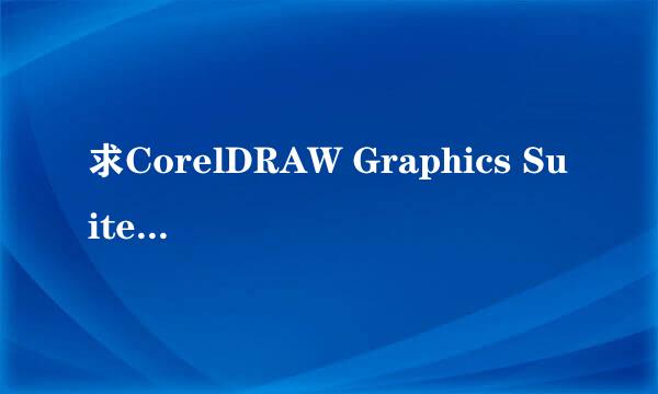 求CorelDRAW Graphics Suite X5 的序列号和激活码