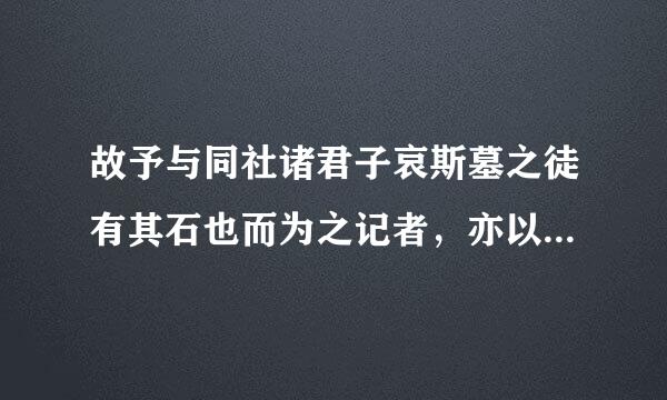 故予与同社诸君子哀斯墓之徒有其石也而为之记者，亦以明死生之大，匹夫之有重于社稷也。翻译现代汉语