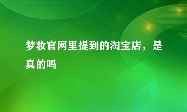 梦妆官网里提到的淘宝店，是真的吗