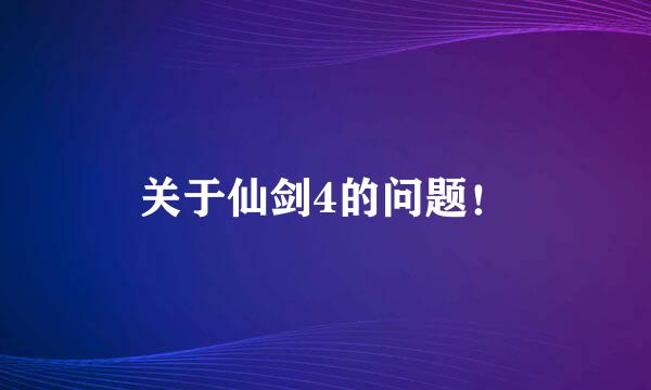 关于仙剑4的问题！