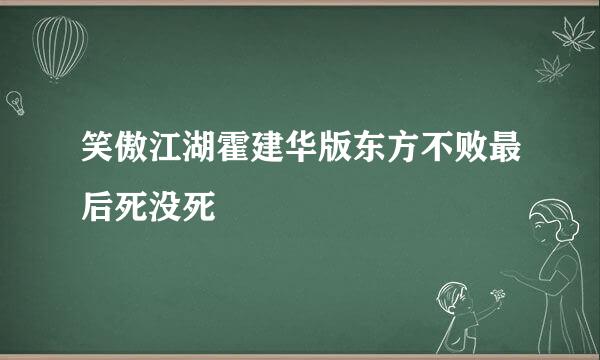 笑傲江湖霍建华版东方不败最后死没死