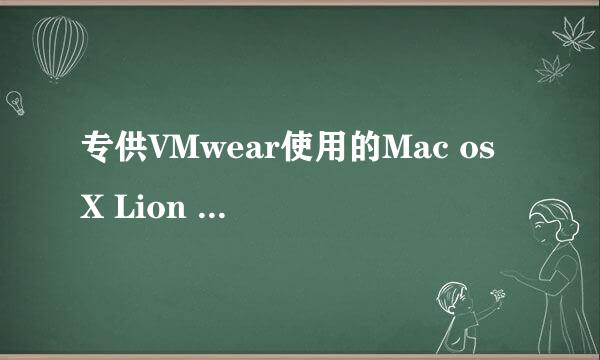 专供VMwear使用的Mac os X Lion ISO镜像在哪找？