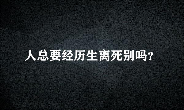 人总要经历生离死别吗？