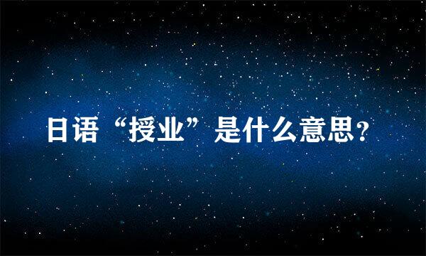 日语“授业”是什么意思？