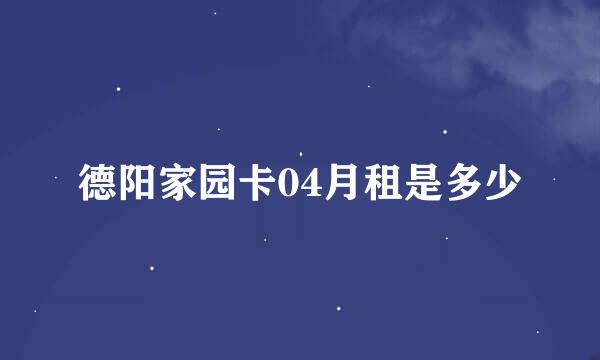 德阳家园卡04月租是多少