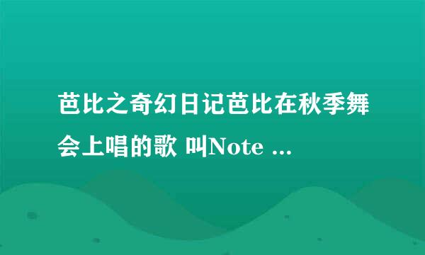 芭比之奇幻日记芭比在秋季舞会上唱的歌 叫Note To Self (Clip) 哪里下？