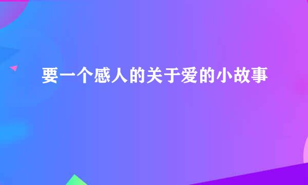 要一个感人的关于爱的小故事