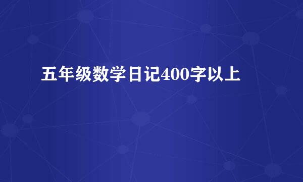 五年级数学日记400字以上