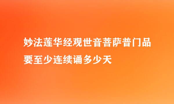 妙法莲华经观世音菩萨普门品要至少连续诵多少天