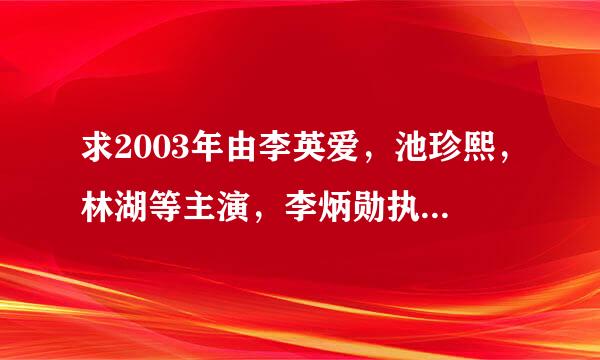 求2003年由李英爱，池珍熙，林湖等主演，李炳勋执导的历史剧《大长今》高清百度云资源。