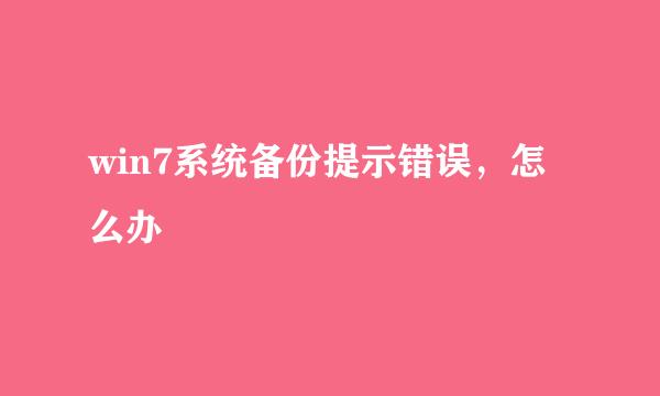 win7系统备份提示错误，怎么办