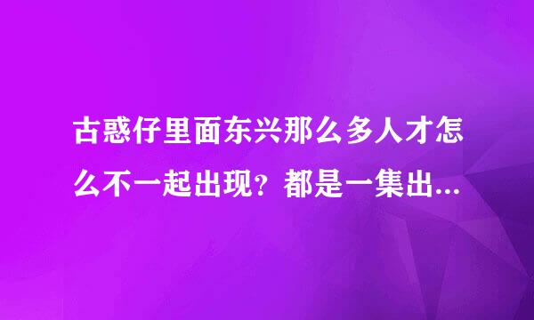 古惑仔里面东兴那么多人才怎么不一起出现？都是一集出一个，乌鸦，耀扬，司徒浩南、，他们应该是起的啊