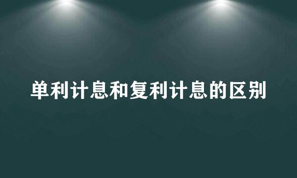 单利计息和复利计息的区别