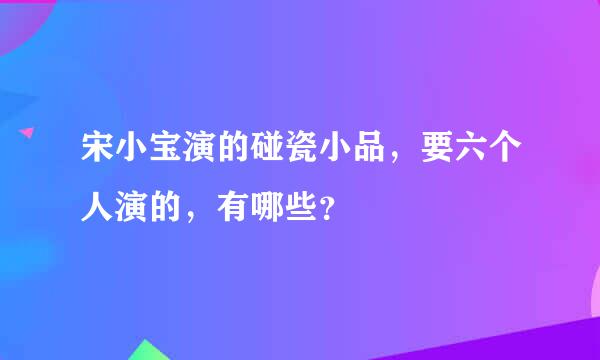 宋小宝演的碰瓷小品，要六个人演的，有哪些？