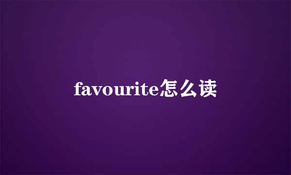 favourite怎么读