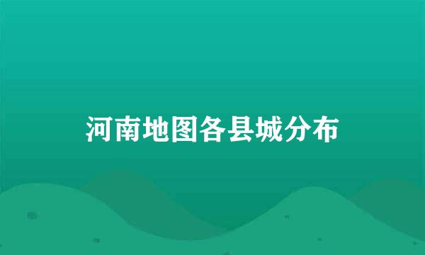 河南地图各县城分布