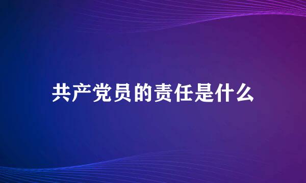 共产党员的责任是什么