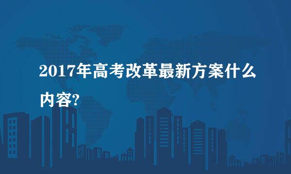 2017年高考改革最新方案什么内容?