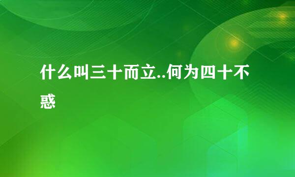 什么叫三十而立..何为四十不惑