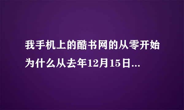 我手机上的酷书网的从零开始为什么从去年12月15日开始不更了