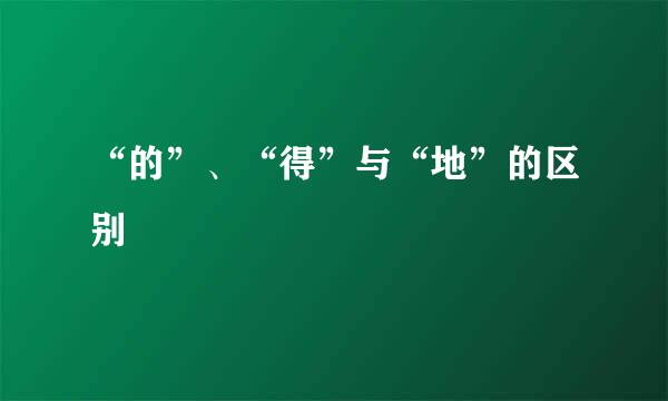 “的”、“得”与“地”的区别