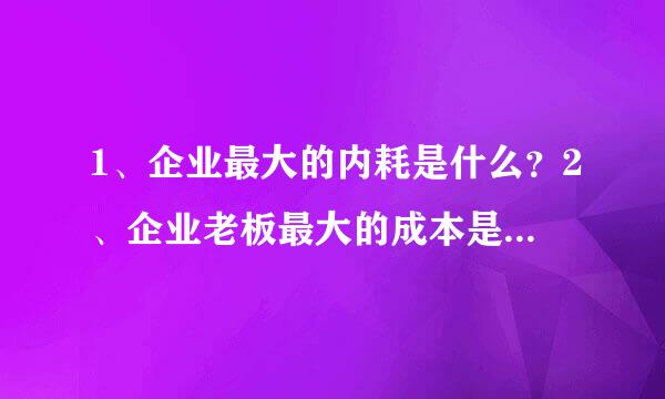 1、企业最大的内耗是什么？2、企业老板最大的成本是什么？3、工作安排了，员工为什么迟迟不行动？