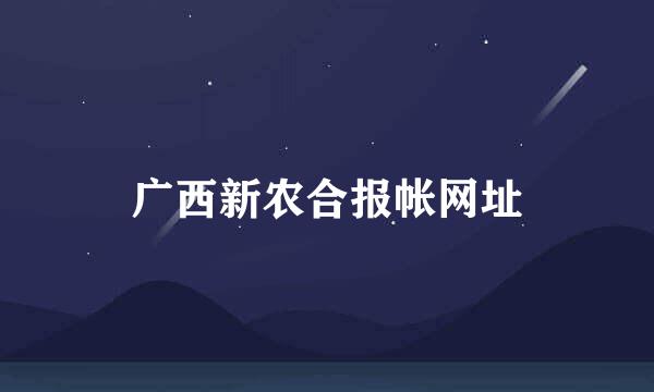 广西新农合报帐网址