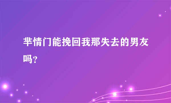 芈情门能挽回我那失去的男友吗？