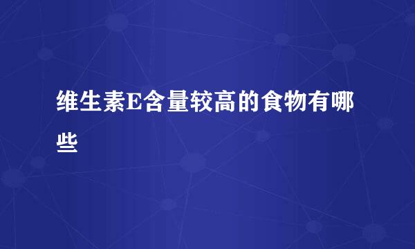 维生素E含量较高的食物有哪些