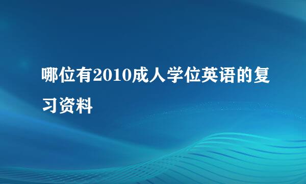 哪位有2010成人学位英语的复习资料