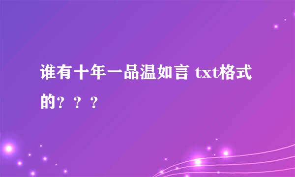 谁有十年一品温如言 txt格式的？？？