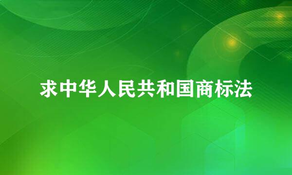 求中华人民共和国商标法