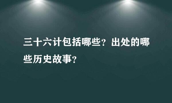 三十六计包括哪些？出处的哪些历史故事？